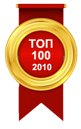 ТОП 100 2010г