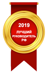 Лучший Руководитель РФ 2019